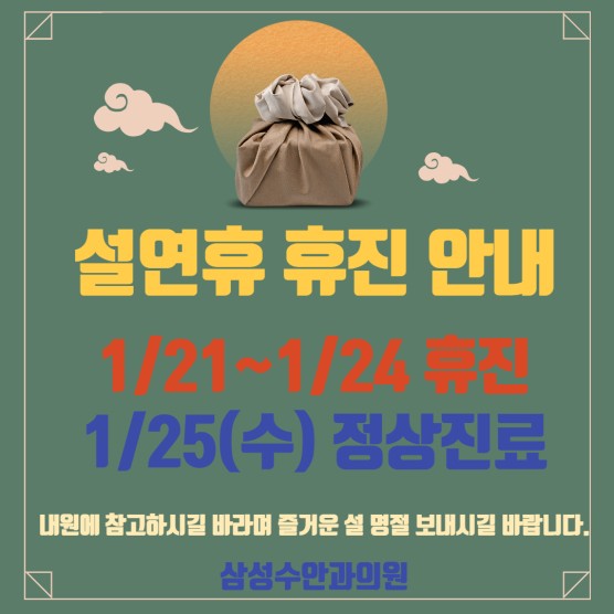 2023 설연휴 진료안내.jpeg