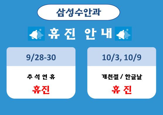 2023년 추석연휴 진료안내.png